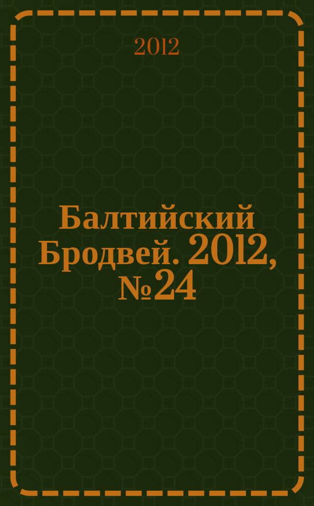 Балтийский Бродвей. 2012, № 24 (152)