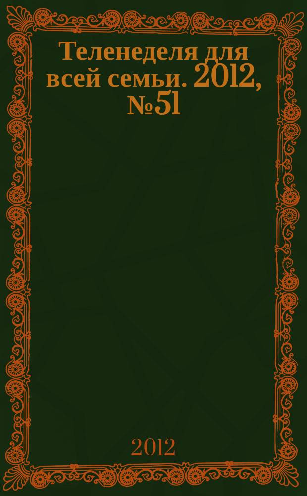 Теленеделя для всей семьи. 2012, № 51 (350)