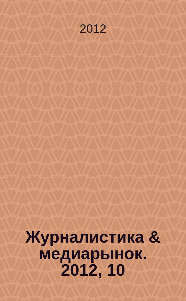 Журналистика & медиарынок. 2012, 10