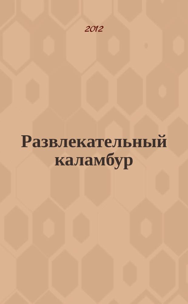 Развлекательный каламбур : журн. для веселых и прикольных. 2012, № 23 (297)