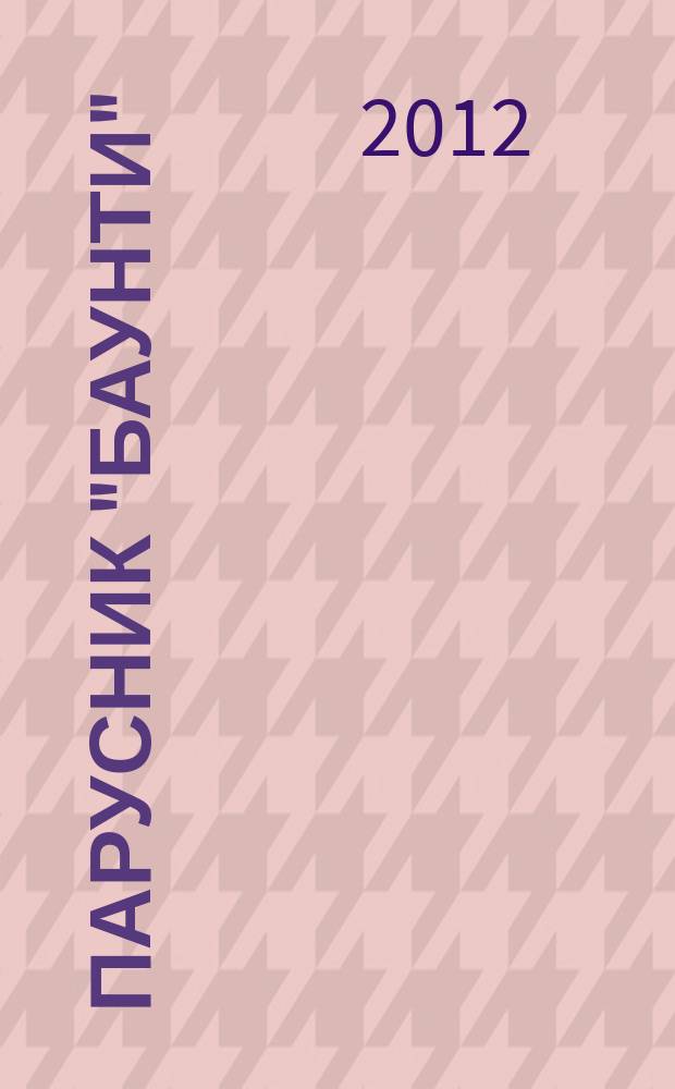 Парусник "Баунти" : соберите модель исторического судна. 2012, № 16