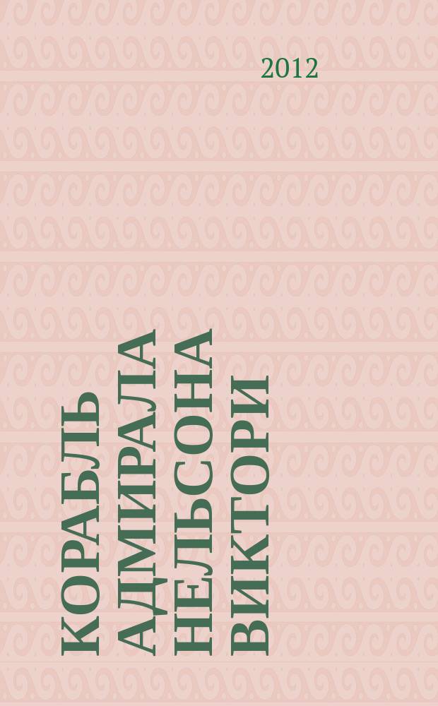 Корабль адмирала Нельсона Виктори : еженедельное издание. Вып. 41 : Французский флот, ч. 2