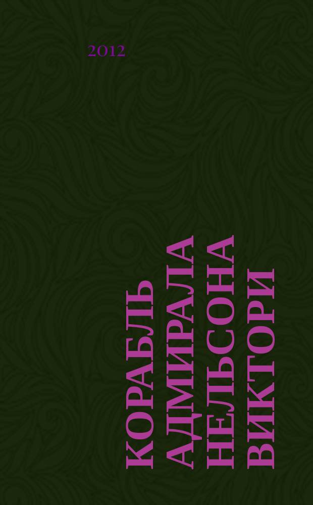 Корабль адмирала Нельсона Виктори : еженедельное издание. Вып. 39 : Производство рома