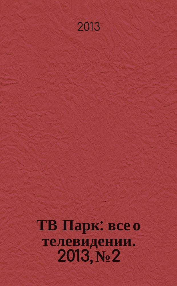 ТВ Парк : все о телевидении. 2013, № 2/3 (975/976)