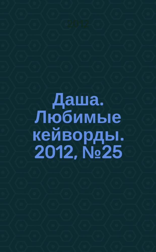 Даша. Любимые кейворды. 2012, № 25
