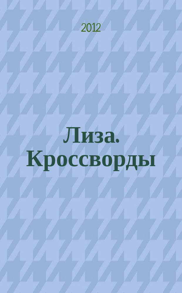 Лиза. Кроссворды : щелкай как орешки !. 2012, № 26