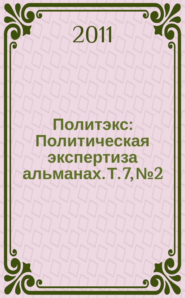 Политэкс : Политическая экспертиза альманах. Т. 7, № 2