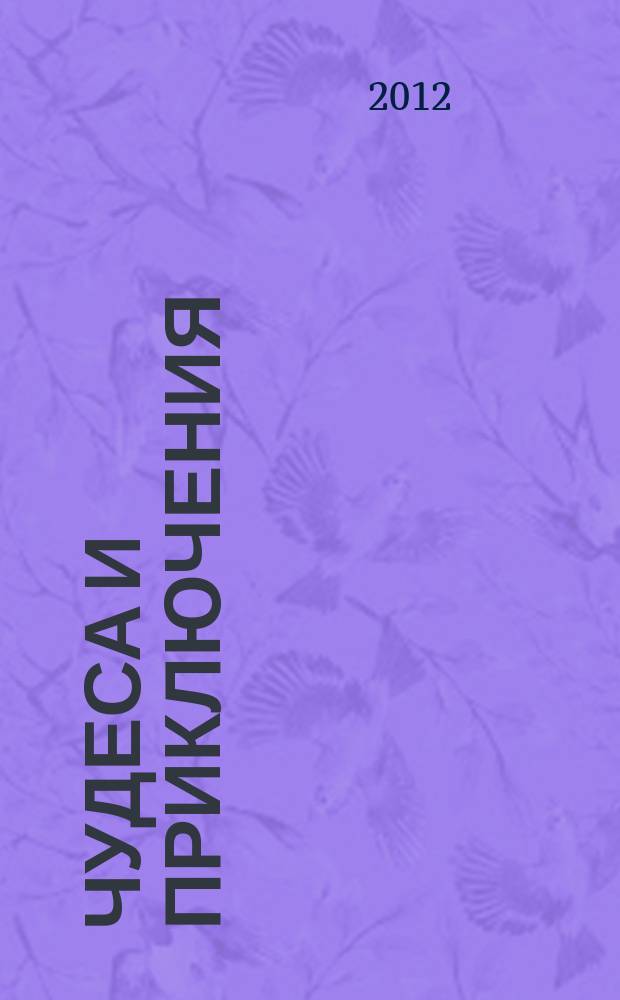 Чудеса и приключения : Лит.-худож. журн. - альм. приключений, путешествий, науч. гипотез и фантастики. 2012, № 12