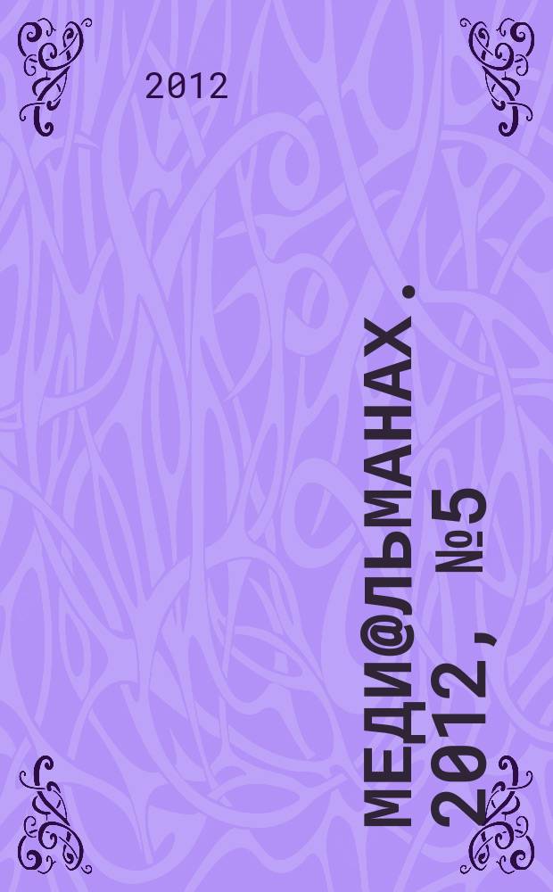 Меди@льманах. 2012, № 5 (52)