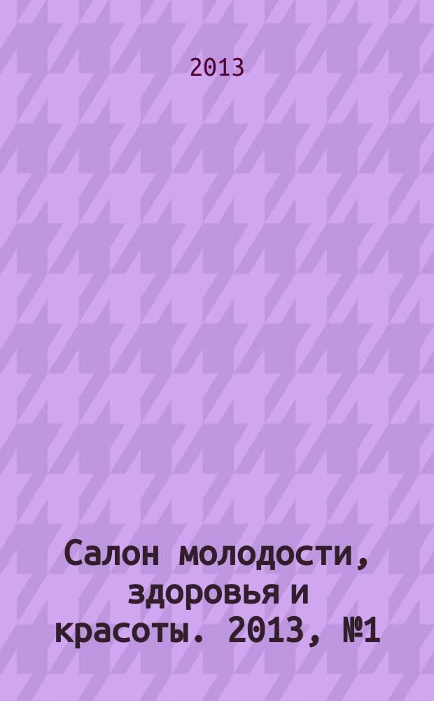 Салон молодости, здоровья и красоты. 2013, № 1 (140)