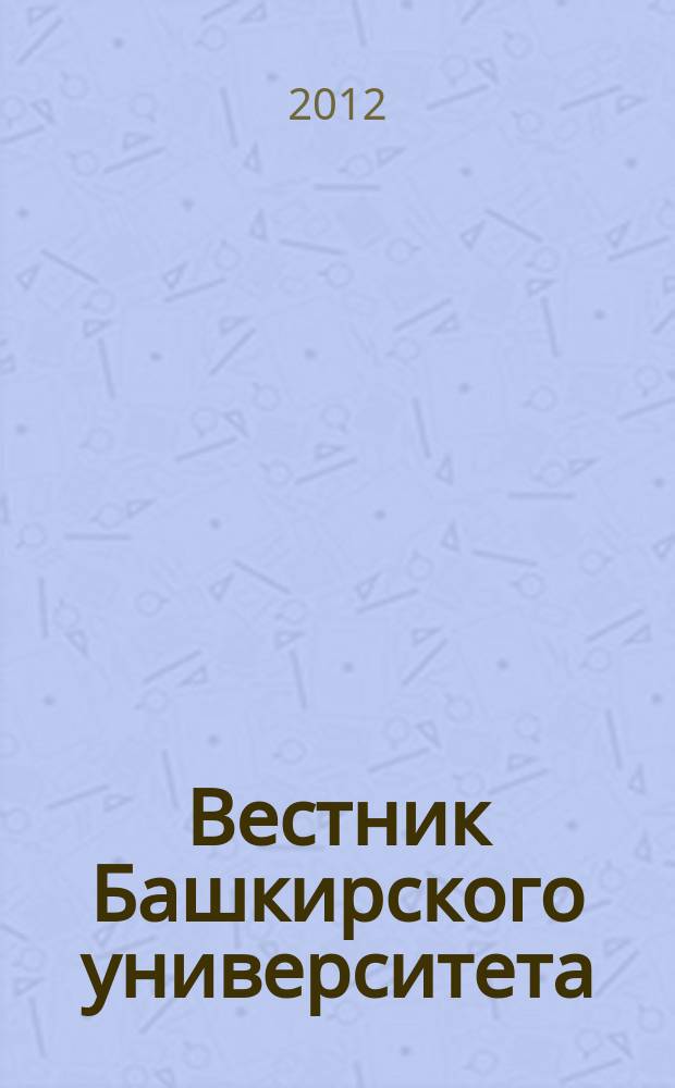 Вестник Башкирского университета : Науч. период. журн. Т. 17, № 3