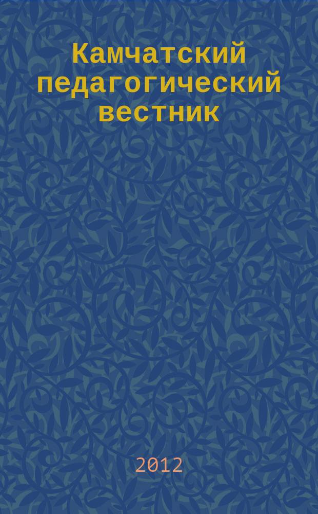 Камчатский педагогический вестник : информационно-методическое издание. 2012, № 2 (6)