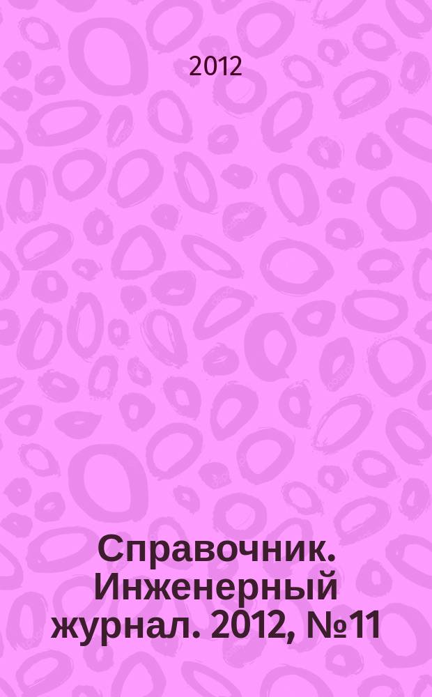 Справочник. Инженерный журнал. 2012, № 11 (188)
