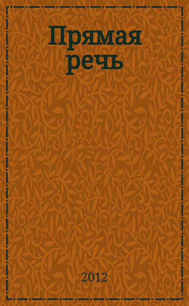 Прямая речь : журнал. № 1