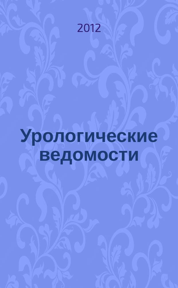 Урологические ведомости : рецензируемый научно-практический журнал : научно-практический журнал для врачей : ежеквартальное издание