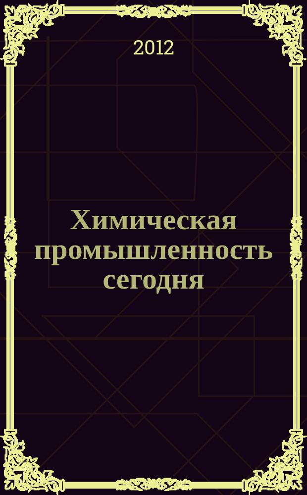 Химическая промышленность сегодня : Ежемес. науч.-техн. журн. 2012, № 12