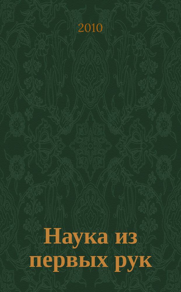 Наука из первых рук : периодический научно-популярный журнал познавательный журнал для хороших людей. 2010, 2 (32)