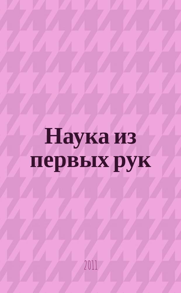 Наука из первых рук : периодический научно-популярный журнал познавательный журнал для хороших людей. 2011, 3 (39)