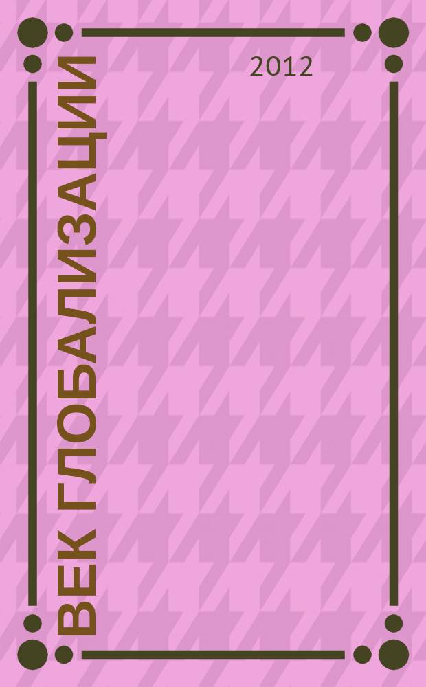 Век глобализации : исследования современных глобальных процессов научно-теоретический журнал. 2012, 2 (10)