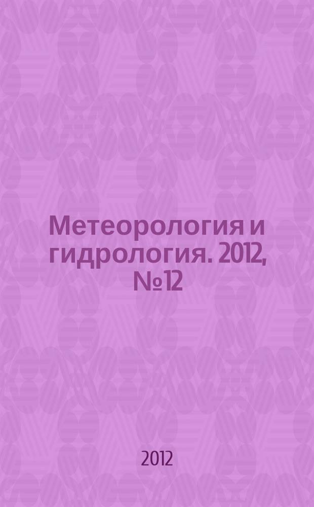Метеорология и гидрология. 2012, № 12