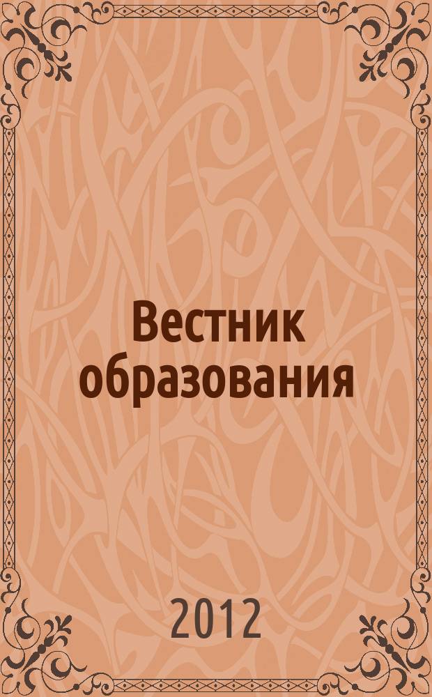 Вестник образования : Сб. приказов и инструкций М-ва образования Рос. Федерации Офиц. изд. М-ва образования Рос. Федерации. 2012, № 23 (2749)