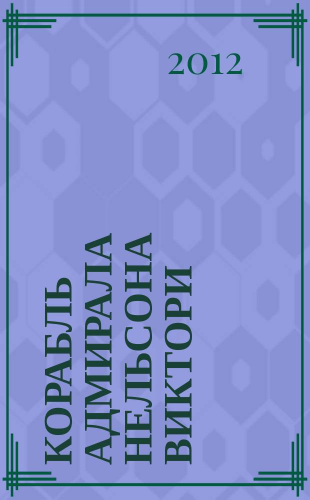 Корабль адмирала Нельсона Виктори : еженедельное издание. Вып. 18 : Корабельный хирург