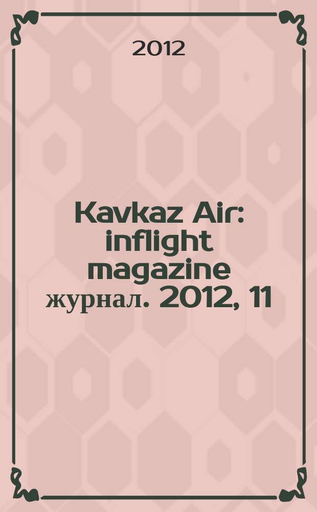 Kavkaz Air : inflight magazine журнал. 2012, 11 (44)