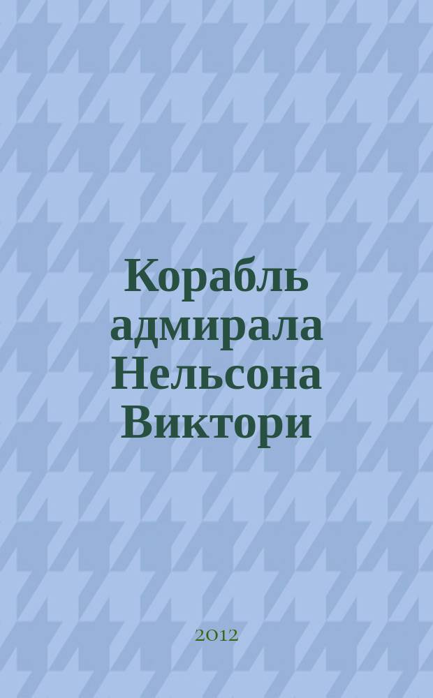 Корабль адмирала Нельсона Виктори : еженедельное издание. Вып. 20 : Флот США