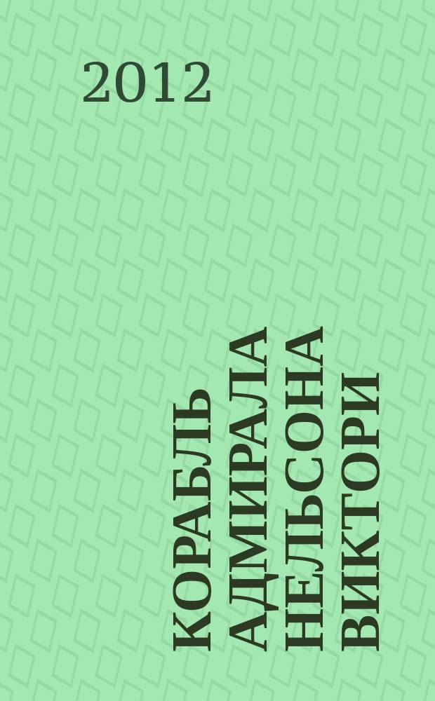Корабль адмирала Нельсона Виктори : еженедельное издание. Вып. 10 : Восхождение Нельсона по карьерной лестнице