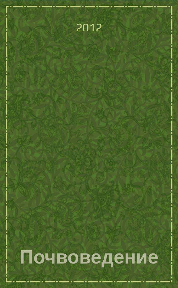Почвоведение : Периодическое изд. Почвенной коммис. Имп. Вольнаго экон. о-ва. 2012, № 11