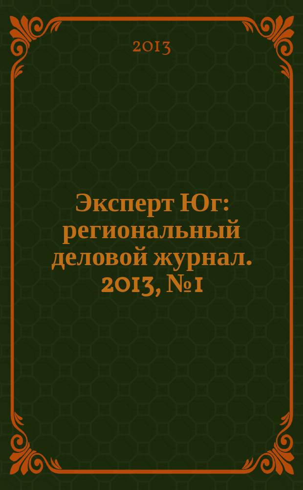 Эксперт Юг : региональный деловой журнал. 2013, № 1 (240)