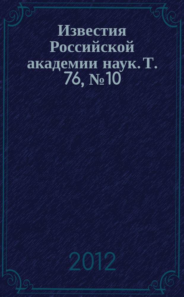 Известия Российской академии наук. Т. 76, № 10