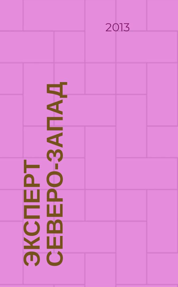 Эксперт Северо-Запад : Спец. проект журн. "Эксперт". 2013, № 1/2 (598/599)