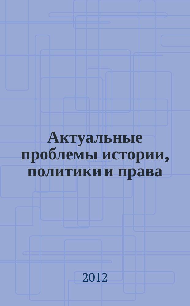 Актуальные проблемы истории, политики и права : Сб. ст. Вып. 12