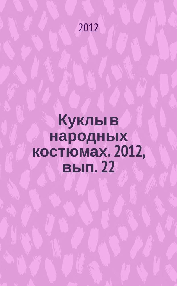 Куклы в народных костюмах. 2012, вып. 22