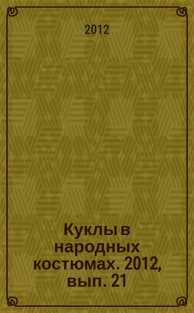 Куклы в народных костюмах. 2012, вып. 21