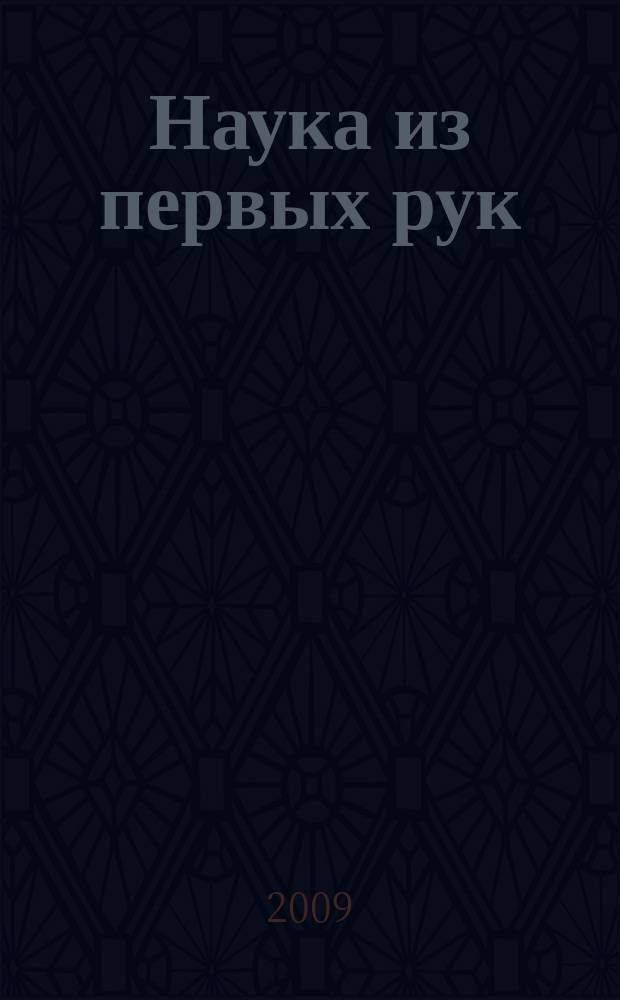 Наука из первых рук : периодический научно-популярный журнал познавательный журнал для хороших людей. 2009, 2 (26)