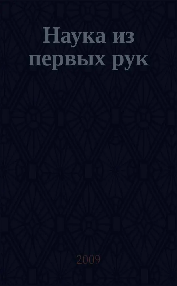 Наука из первых рук : периодический научно-популярный журнал познавательный журнал для хороших людей. 2009, 2 (26)