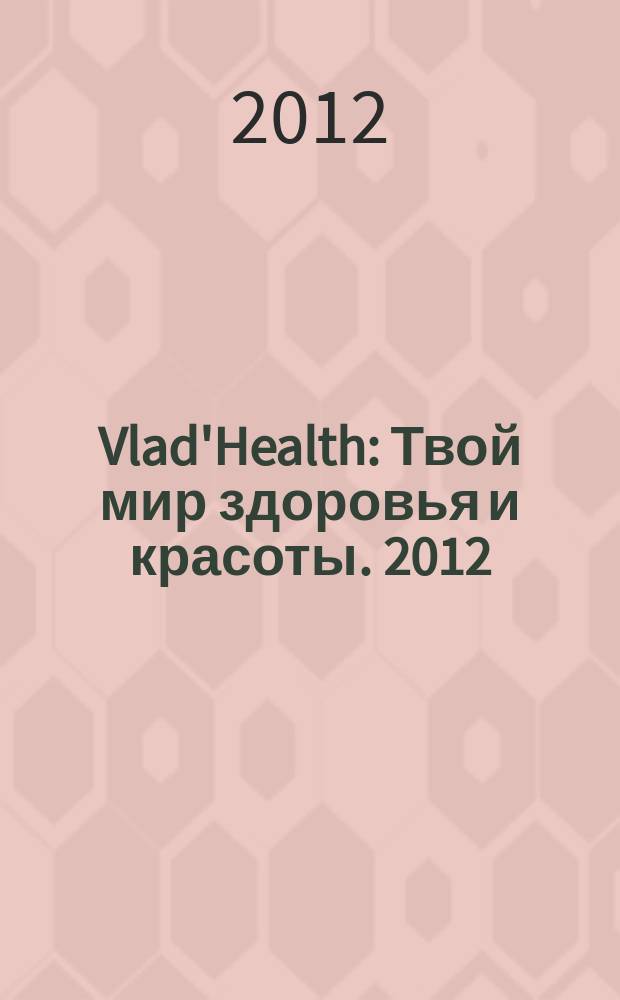 Vlad'Health : Твой мир здоровья и красоты. 2012/2013, № 8 (22)