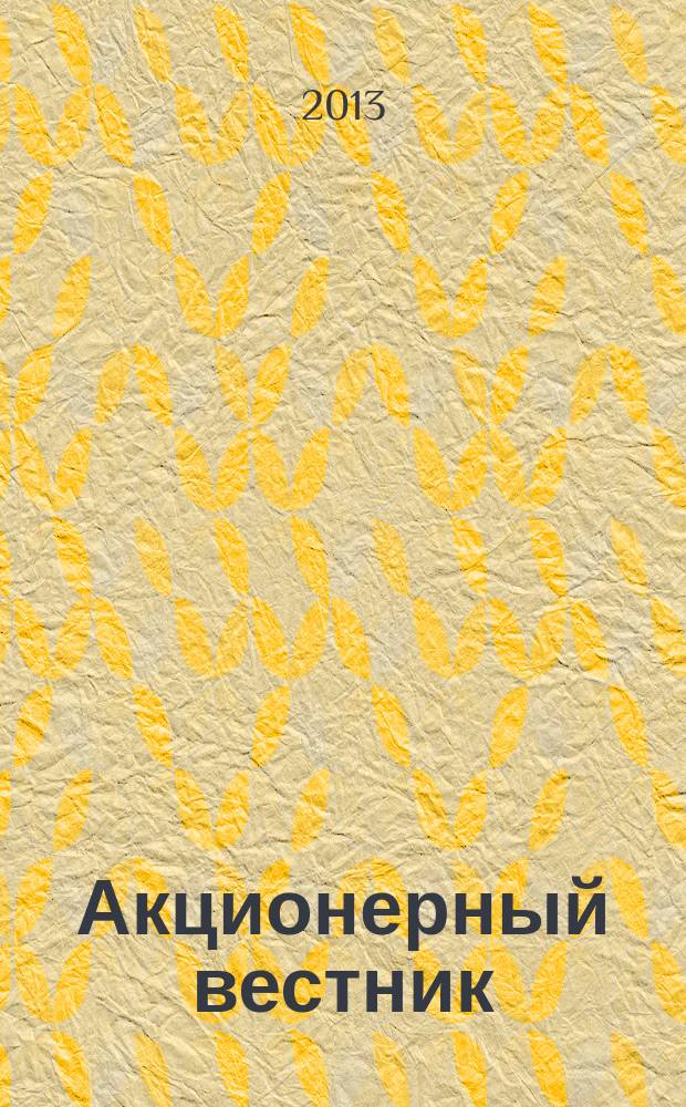 Акционерный вестник : Практ. и аналит. журн. пробл. корпоратив. права. 2013, № 1 (102)