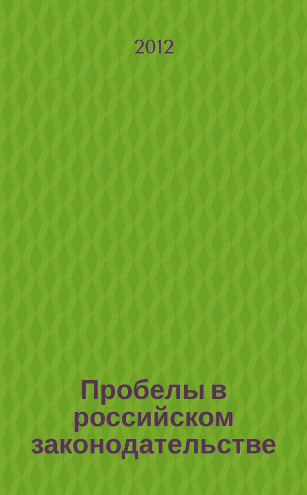 Пробелы в российском законодательстве : юридический журнал. 2012, № 6
