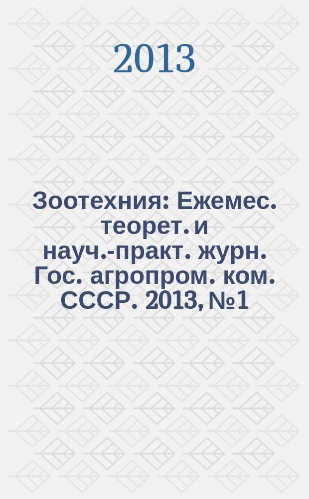 Зоотехния : Ежемес. теорет. и науч.-практ. журн. Гос. агропром. ком. СССР. 2013, № 1