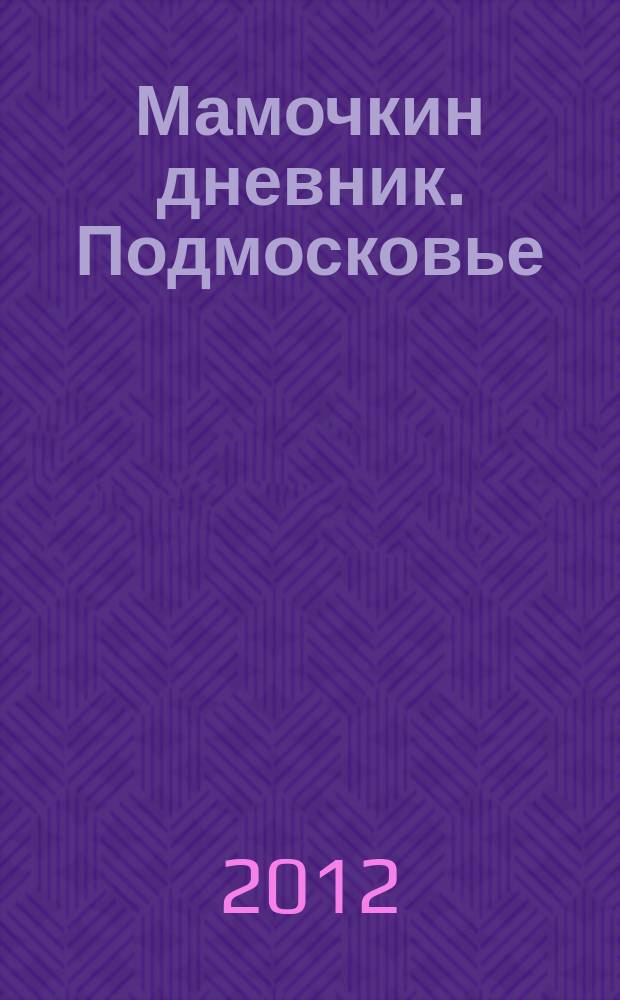 Мамочкин дневник. Подмосковье