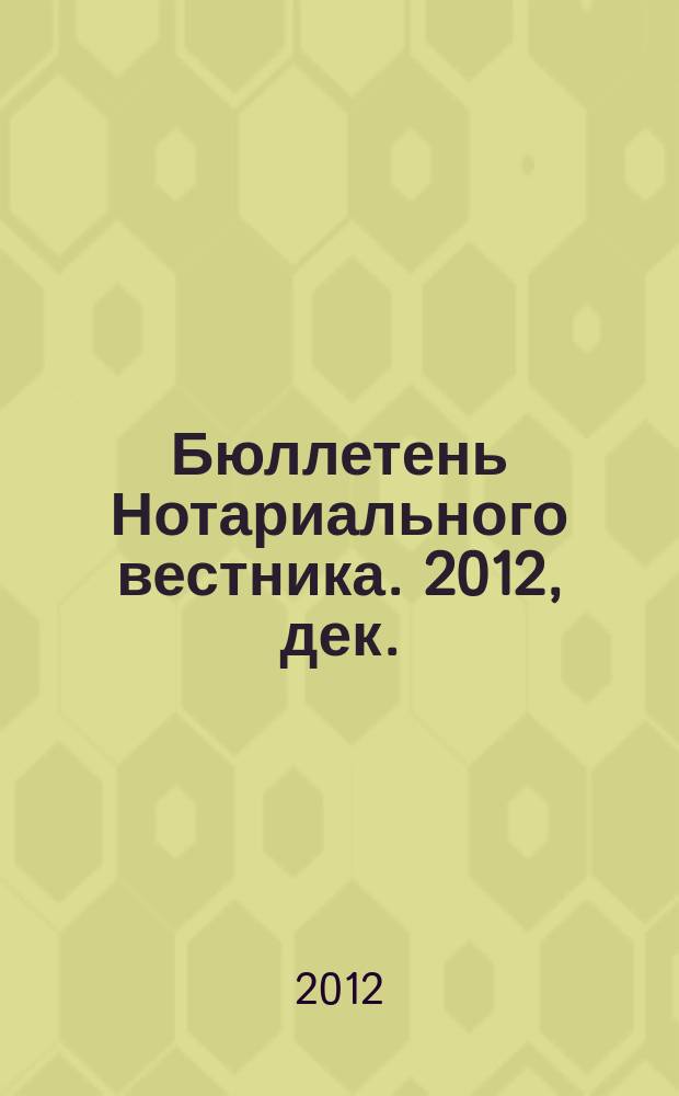 Бюллетень Нотариального вестника. 2012, дек.