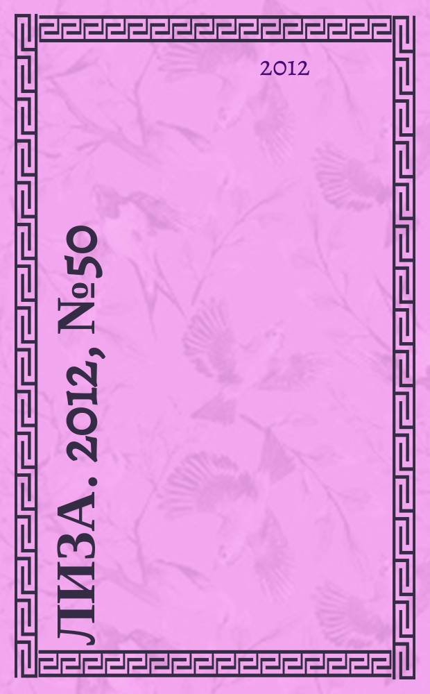 Лиза. 2012, № 50