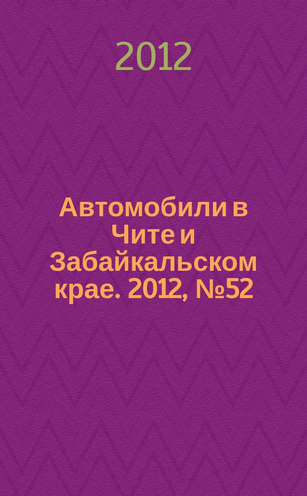 Автомобили в Чите и Забайкальском крае. 2012, № 52