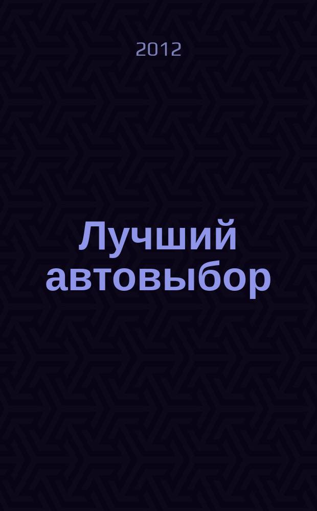 Лучший автовыбор : еженедельный журнал-каталог. 2012, № 48/49 (589/590)
