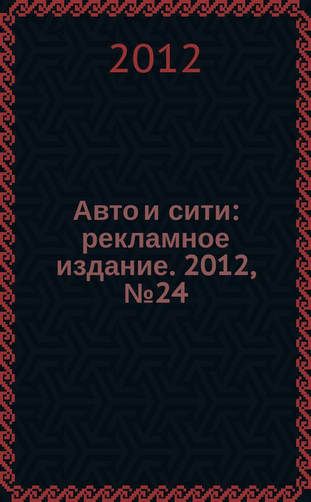Авто и сити : рекламное издание. 2012, № 24 (27)