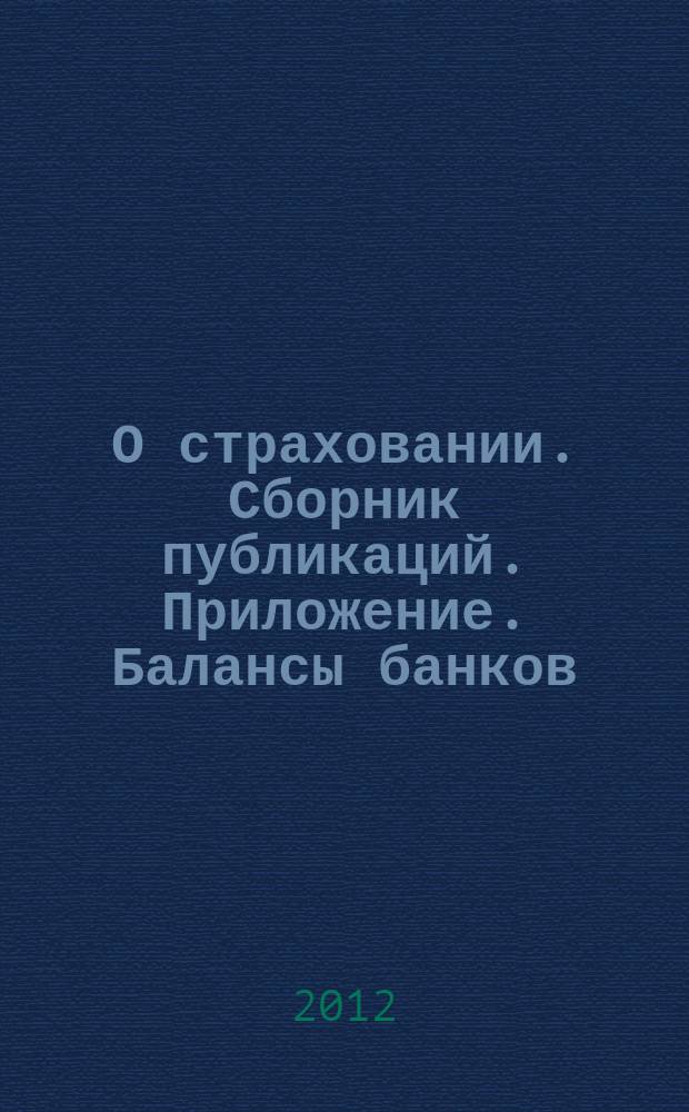 О страховании. Сборник публикаций. Приложение. Балансы банков : содействие прогрессу российского страхования. 2012, № 22-3-ББ (517) (06.11.12)