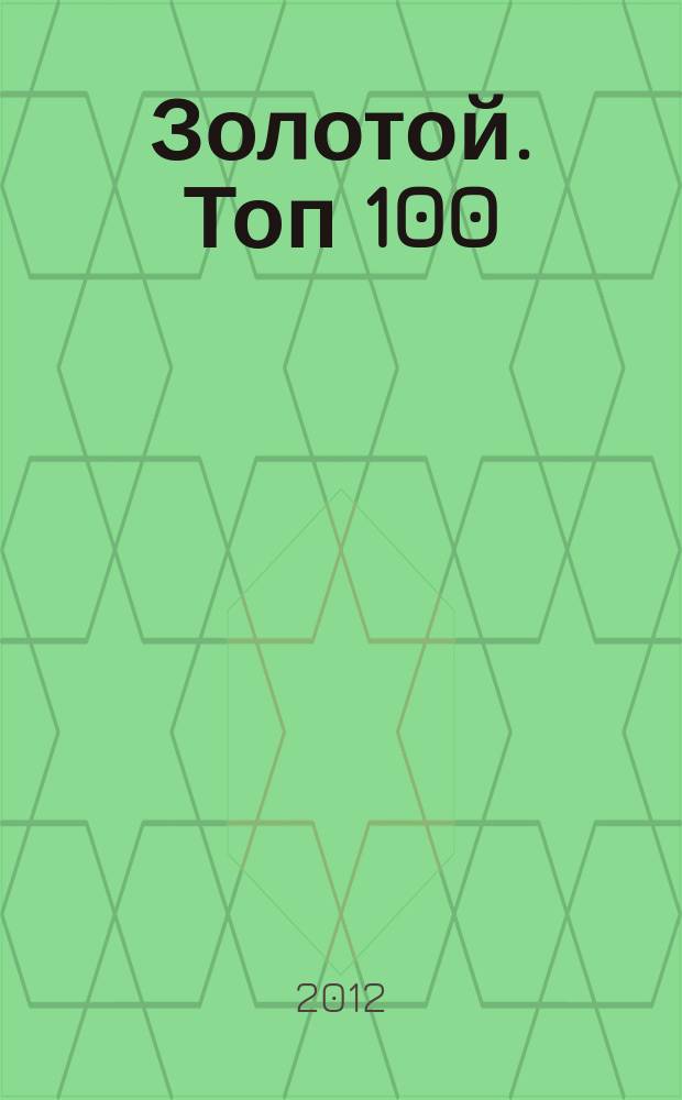Золотой. Топ 100